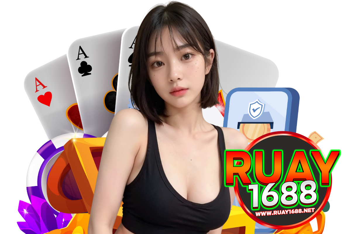 ruay1688 แจกเครดิตฟรี